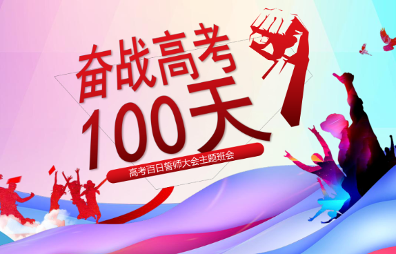 高考100日誓师的励志语