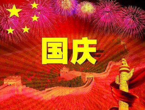 国庆节祝福语简短语句