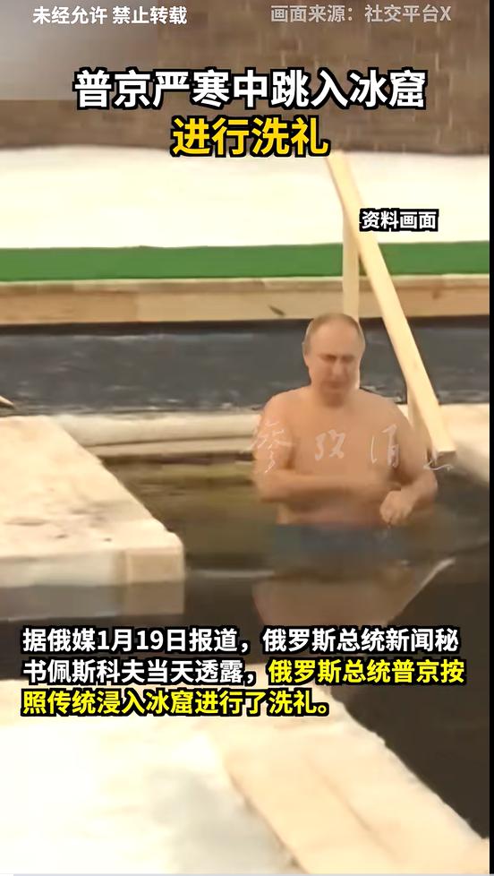 71岁普京冰窟洗礼震撼全球：硬汉形象背后的政治与信仰密码