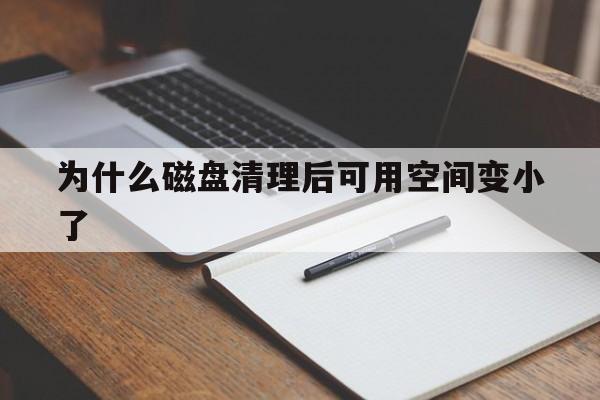 为什么磁盘清理后可用空间变小了