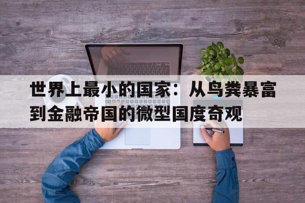 世界上最小的国家：从鸟粪暴富到金融帝国的微型国度奇观